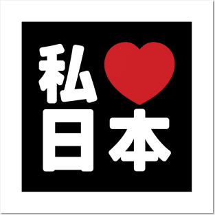 I Heart [Love] Japan 日本 [Nihon / Nippon] // Nihongo Japanese Kanji Posters and Art